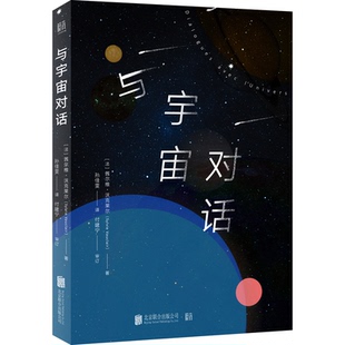 法 茜尔维·沃克莱尔 译者 正版 9787559630292 与宇宙对话 孙佳雯 北京联合 包邮