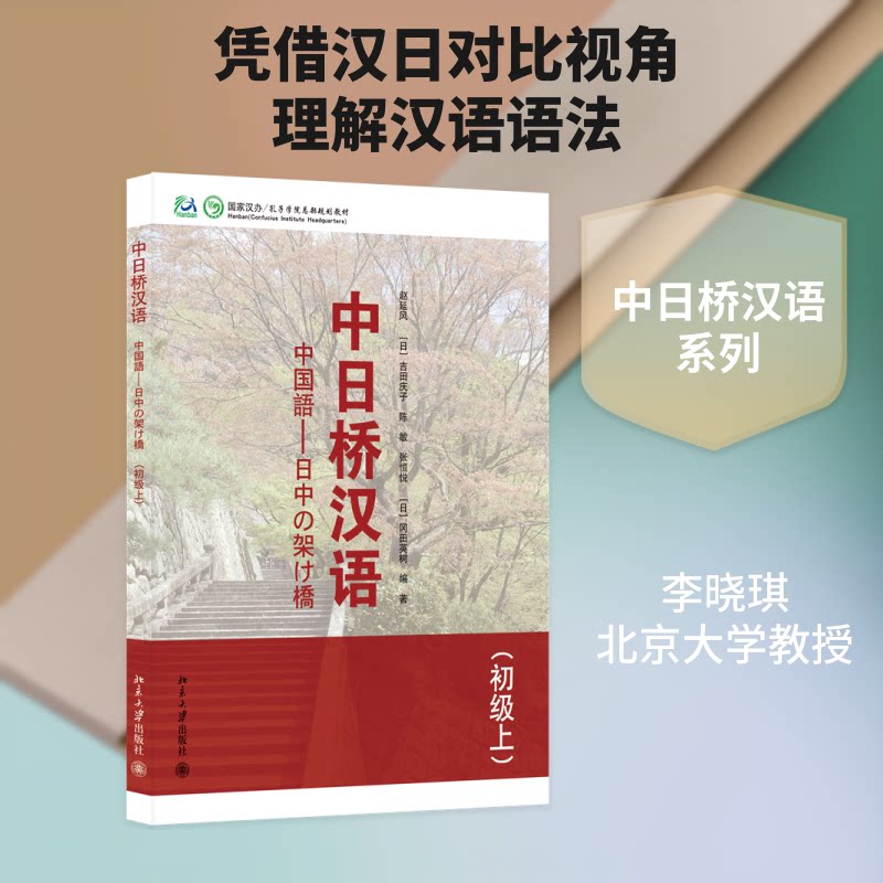 中日桥汉语(初级上) 中日桥汉语 初级上册 零基础入门 语法发音 实用对话 文化桥梁 配套练习 口语训练 9787301203507