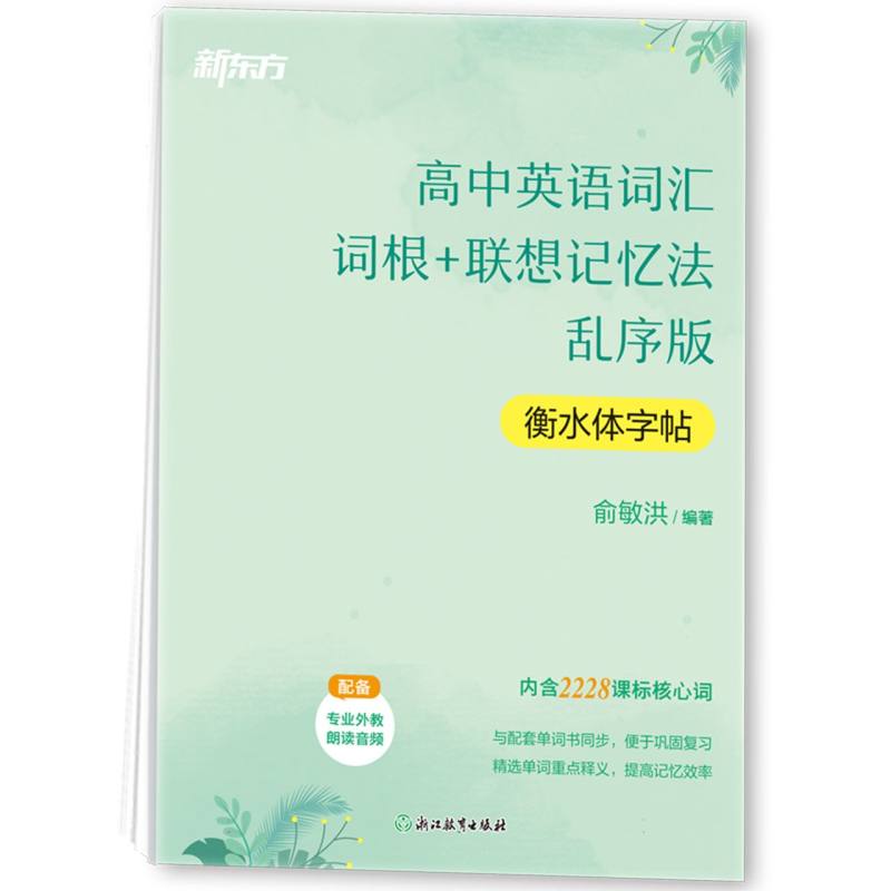 正版包邮 新东方高中英语词汇词根+联想记忆法乱序版衡水体字帖 俞敏洪 9787231020595 浙江教育