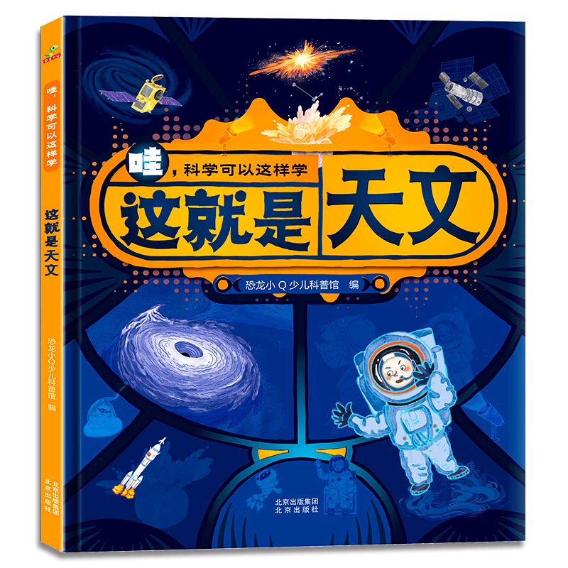 这就是天文 天文科普 宇宙探索 全彩插图 经典案例 科学原理 提升认知 趣味阅读 星空观测 天文现象9787200172010