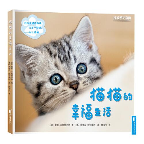 正版包邮  猫猫的幸福生活  ［德］蕾娜·兰特维尔特 著 ［德］桑德拉·舒尔曼斯 摄 9787533966164 浙江文艺出版社