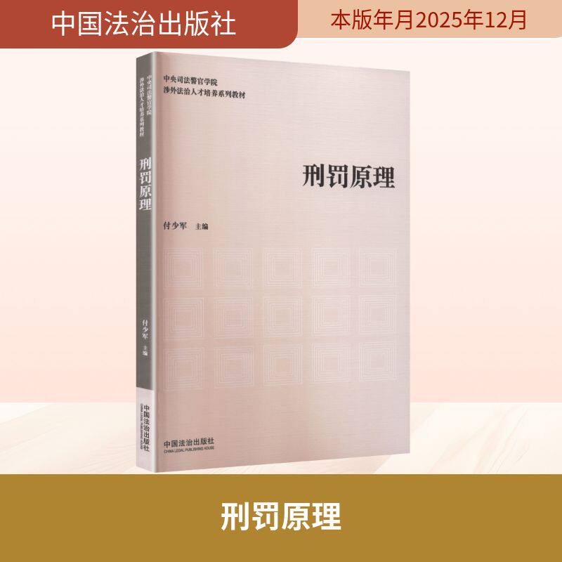 刑罚原理 刑罚理论体系 学学著作 司法实践应用 刑罚原则解析 刑事法律基础 犯罪学原理 法律入门 9787521656862