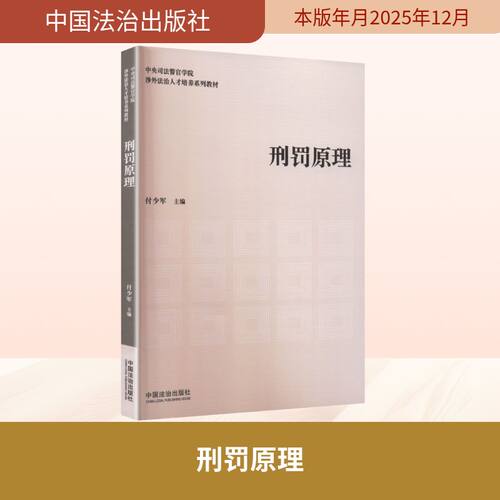 刑罚原理 刑罚理论体系 学学著作 司法实践应用 刑罚原则解析 刑事法律基础 犯罪学原理 法律入门 9787521656862
