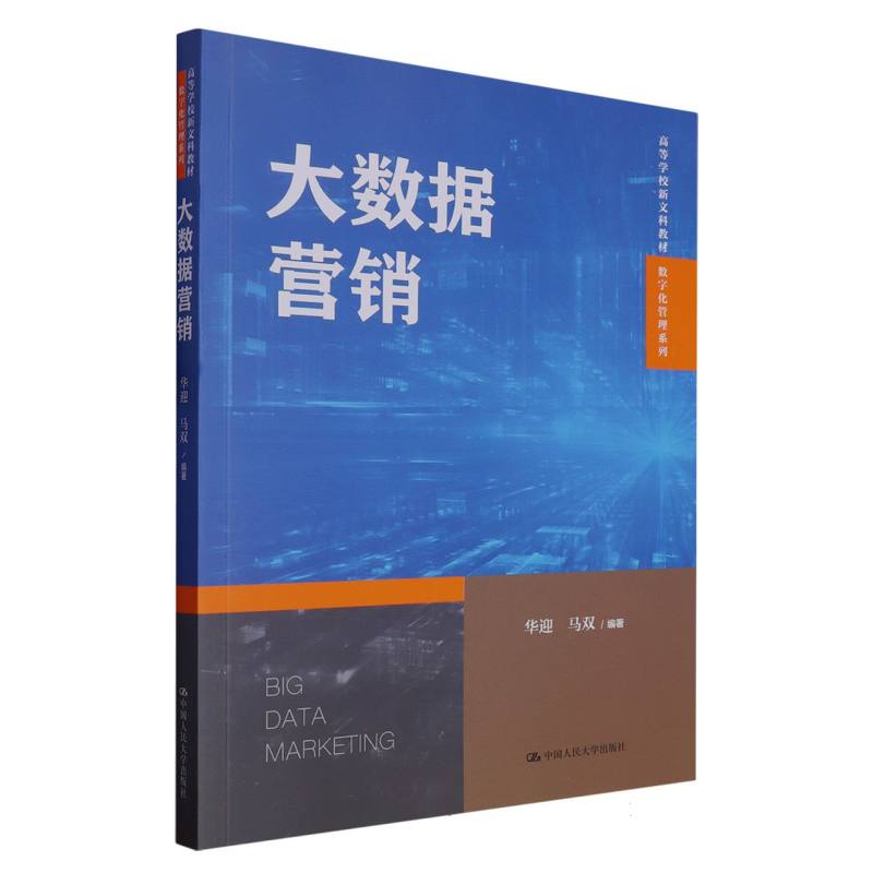 正版包邮 大数据营销(数字经济与数智管理) 编者:华迎//马双|责编:白泽琼 9787300306384 中国人民大学