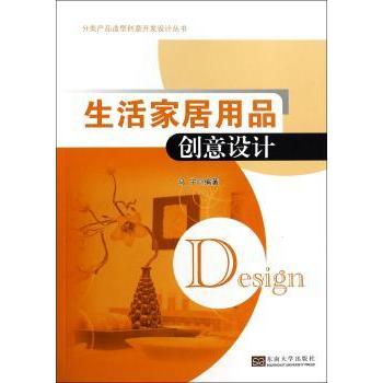 正版包邮 生活家居用品创意设计 马宁编著 9787564147600 东南大学出版社
