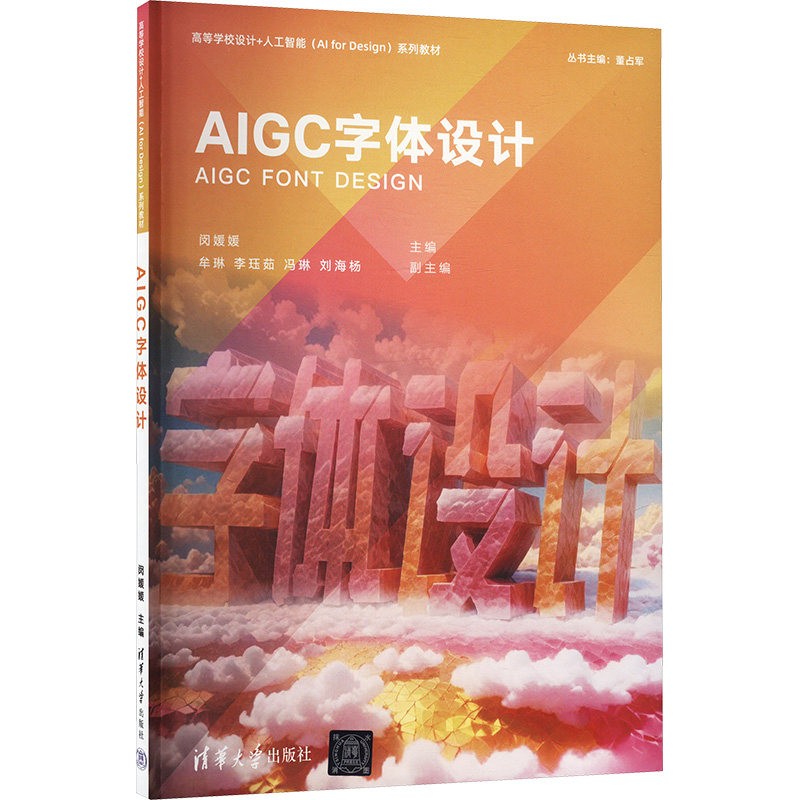 AIGC字体设计 AI字体设计 AIGC字体 设计教程 实战案例 工具使用 风格解析 创意灵感 审美提升 9787302681540
