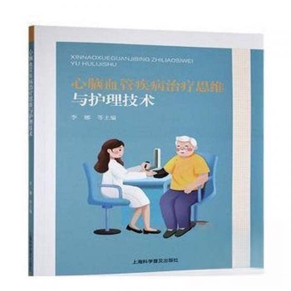 心脑血管疾病治疗思维与护理技术 临床实践 护理指南 解析 实用手册 家庭护理 预防措施 诊断技巧9787542788672