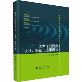 美军作战概念设计、验与运用模式 军事爱好者 美军体系解析 实战案例 战术图解 战略思维培养 9787118135671