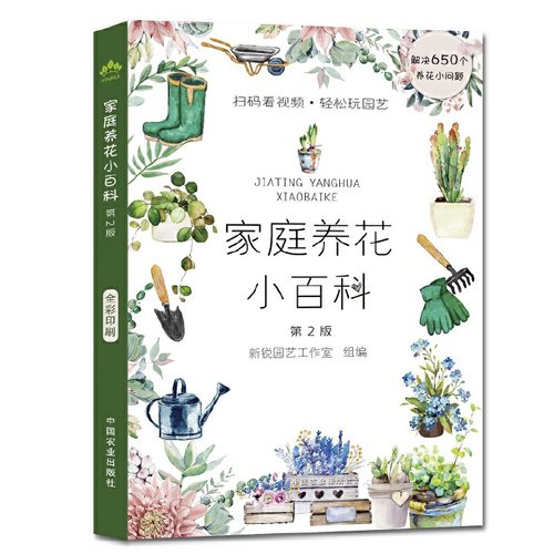 正版包邮 家庭养花小百科 第2版 新锐园艺工作室 编 9787109258143 中国农业出版社