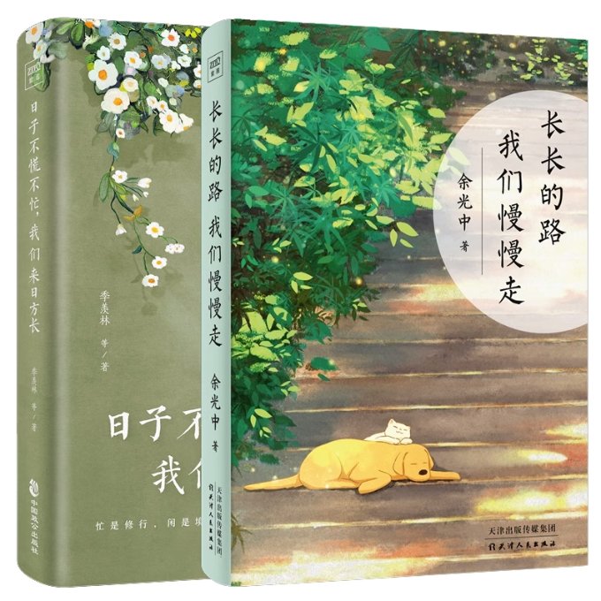 正版包邮 长长的路我们慢慢走+日子不慌不忙，我们来日方长共2册 季羡林 9787514520071 中国致公