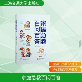正版包邮 家庭急救百问百答 叶丽萍，江帆，孙克玉主编 9787313339522 上海交通大学出版社