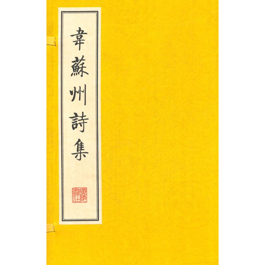 韦苏州诗集(共2册)(精) 韦应物诗集 唐代经典 精装2册 全本收录 古典诗词 诗歌精选 文学研究 传世佳作 9787555400882
