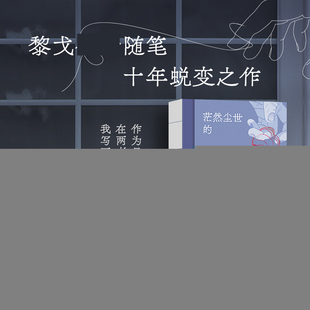 正版包邮 茫然尘世的珍宝 黎戈 9787559486578 江苏文艺