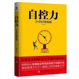 新书 9787517832744 时代光华 出品 蚂蚁 浙江工商大学出版 正版 社 自控力：21天打败拖延