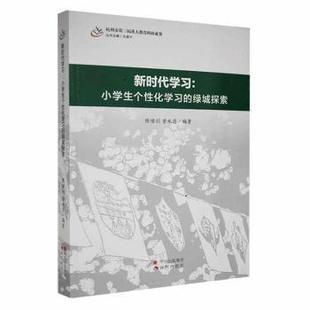 绿城探索 陈啸剑 曾水清编著 正版 现代出版 小学生个化 9787514393897 社 包邮