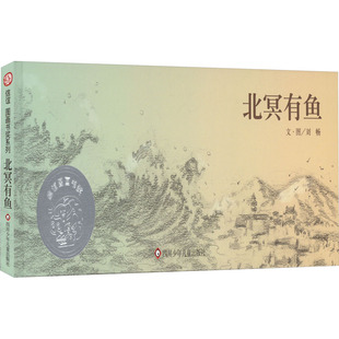 正版包邮 北冥有鱼 刘畅 9787572808043 四川少年儿童出版社