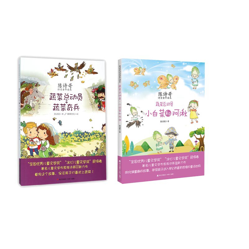 正版包邮 蔬菜总动员小白菜和阿湫+蔬菜总动员之蔬菜奇兵共2册 陈诗哥|绘画:象果文化 9787550714809 海天