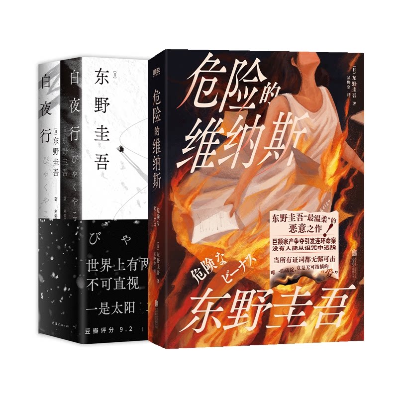 正版包邮 白夜行+危险的维纳斯 (日)东野圭吾|译者:星野空 9787559680396 北京联合