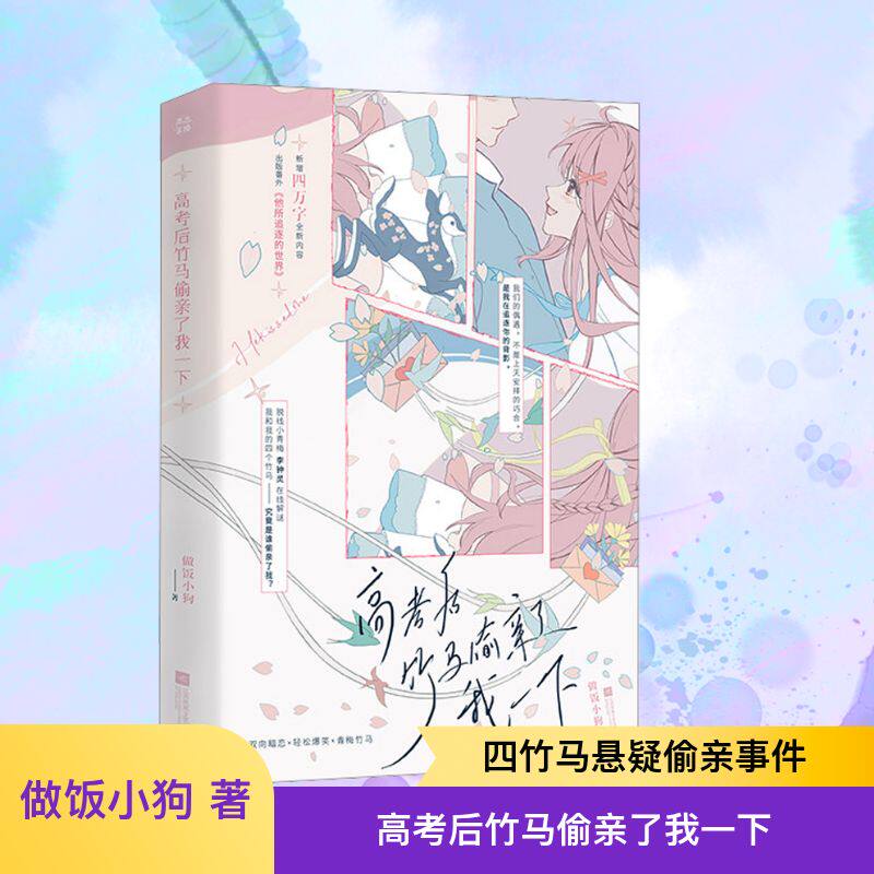 正版包邮 高考后竹马偷亲了我一下 做饭小狗 著 9787559489982 江苏凤凰文艺出版社