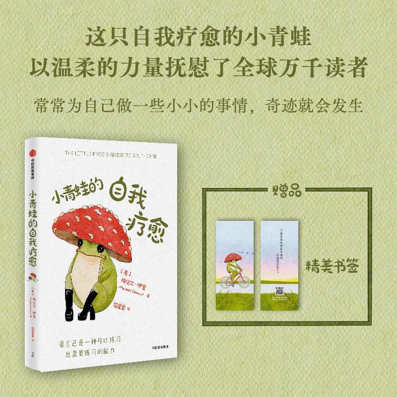 小青蛙的自我疗愈 3-12岁儿童情绪管理绘本 子读解决焦虑 心理学专家著 精美插图 9787521770650
