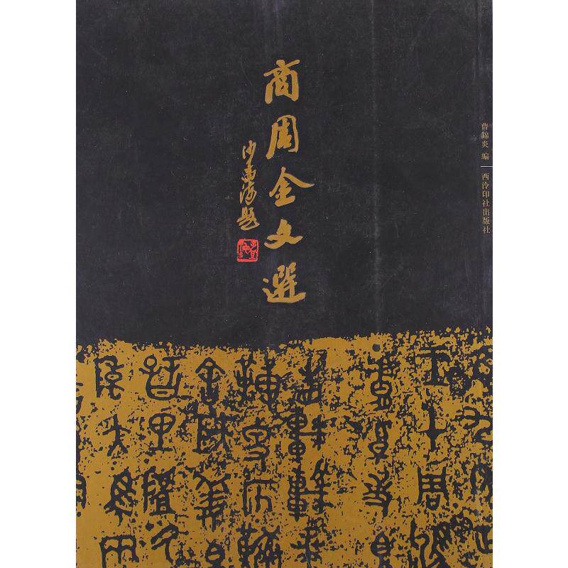 正版包邮 商周金文选 曹锦炎 编 9787550802537 西泠印社出版社