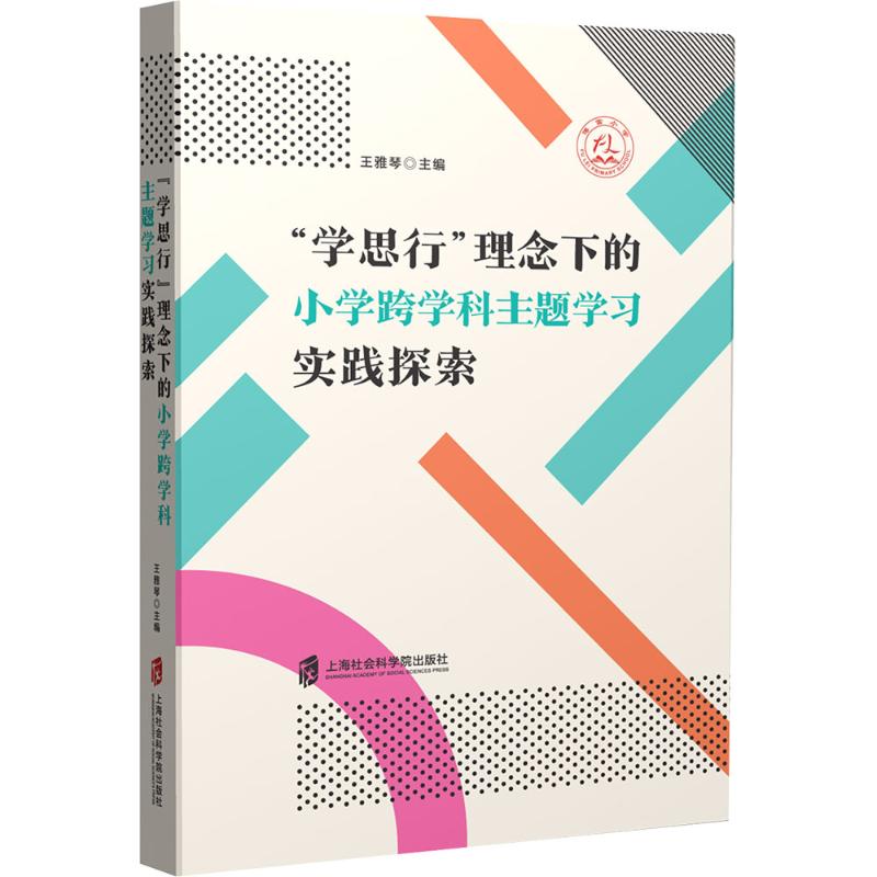 学思行理念下的小学跨学科主题实践探索 学科融合 主题实践 小学阶段适用 思维培养 方法指导9787552043969