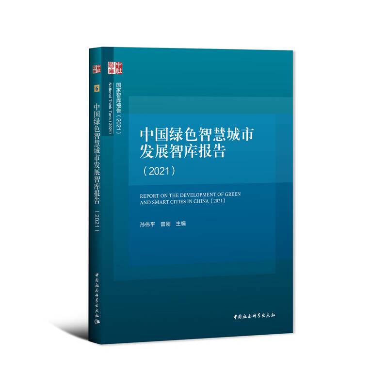 中国绿色智慧城市发展智库报告 城市规划师从业者 政策解读+趋势分析+案例集+数据支撑 9787520376976