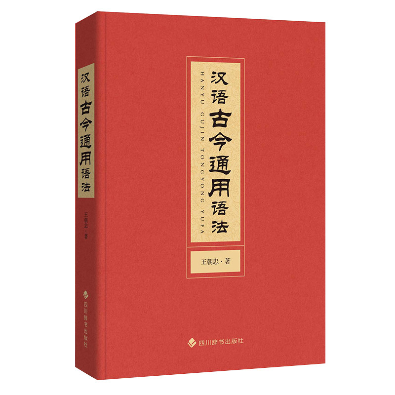 汉语古今通用语法 零基础入门 系统讲解语法 经典教材解析 语法规则详解 考点解析案例 实用案例分析9787557914196