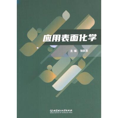 正版包邮 应用表面化学 主编张跃忠 9787576336511 北京理工大学出版社