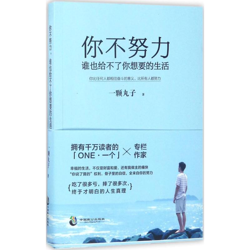 正版包邮 你不努力 谁也给不了你想要的生活 一颗丸子著 9787514510119 中国致公出版社