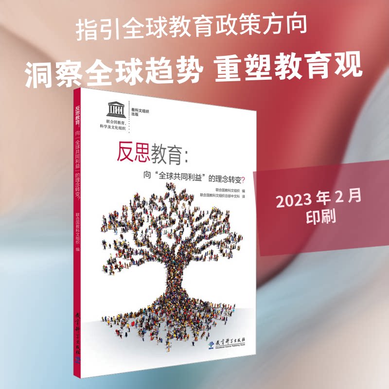 反思教育--向全球共同利益的理念转变 教育理念转变 全球共同利益 教育反思 教育改革 未来教育趋势 全球视野教育 9787519110901