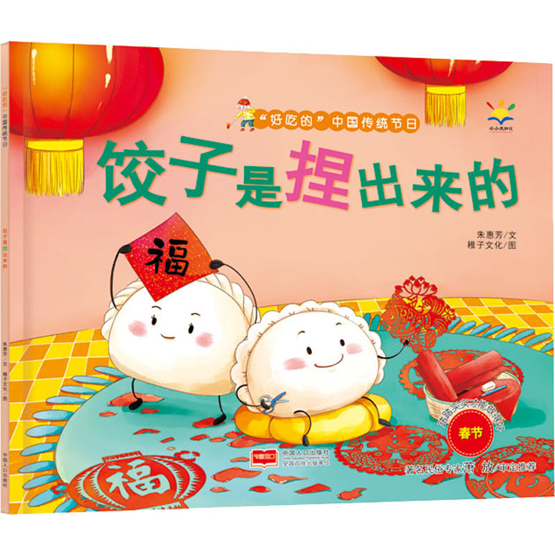 饺子是捏出来的 饺子捏法教程 新手入门 家庭烹饪指南 传统美食做法 花样饺子造型 馅料搭配 步骤详解 手工包饺子法 9787510179877