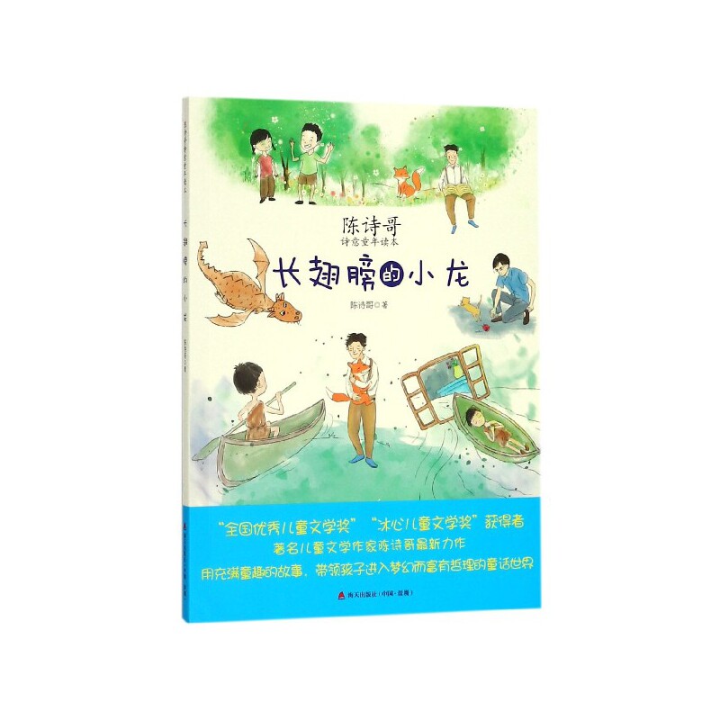 陈诗哥诗意童年读本?长翅膀的小龙 陈诗哥作品 诗意童年读本 长翅膀小龙 童话绘本 儿童文学 想象力培养 子读 9787550722095