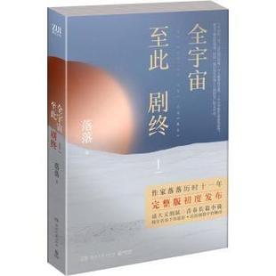 Ⅰ 全宇宙至此劇終 包郵 社 9787540483944 湖南文藝出版 落落著 正版