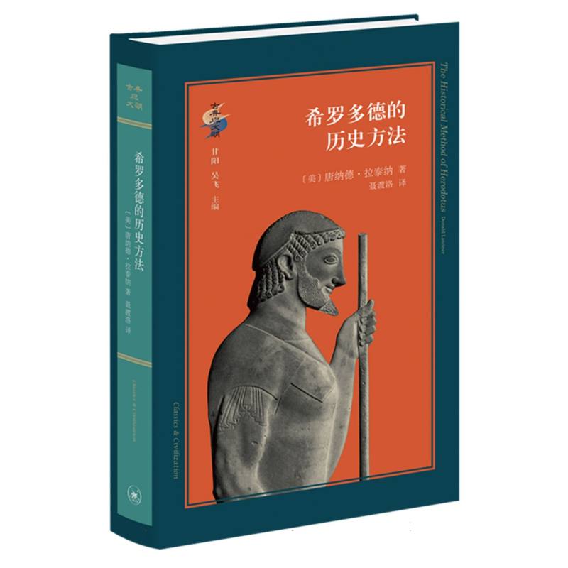正版包邮 希罗多德的历史方法 (美)唐纳德·拉泰纳|译者:聂渡洛 9787108048714 三联书店