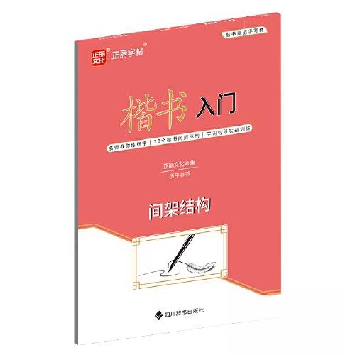楷书入门间架结构 初学者适用 基础笔画 结构详解 书法技巧 临摹练习 经典案例 笔法解析 步骤教学 提升审美9787557913106