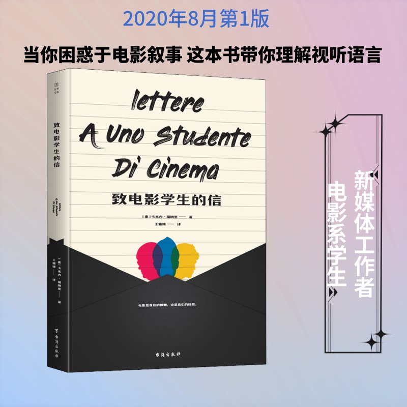 致电影学生的信 电影学生指南 创作技巧分享 镜头语言解析 剧本创作指导 导演思维培养 实战案例分析 电影理论基础 9787516826799
