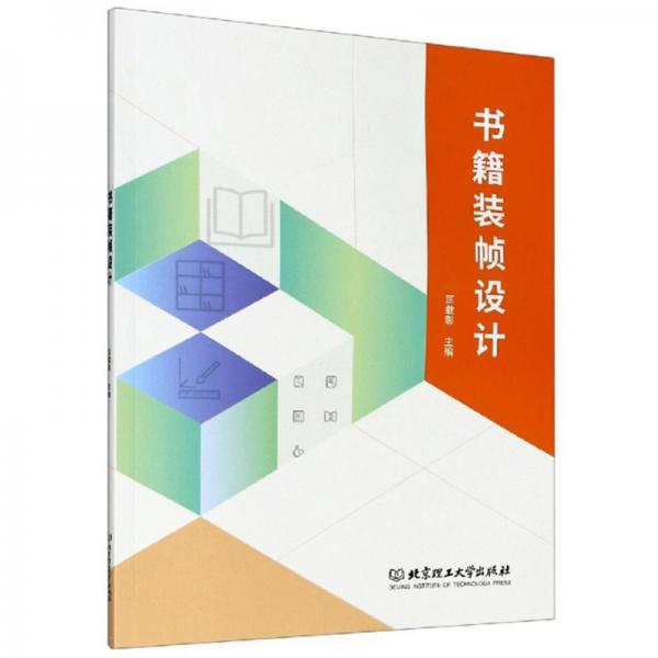 书籍装帧设计 装帧设计教程 版式设计技巧 色彩搭配指南 创意案例解析 设计原理详解 印刷工艺知识 经典作品赏析 9787568287371