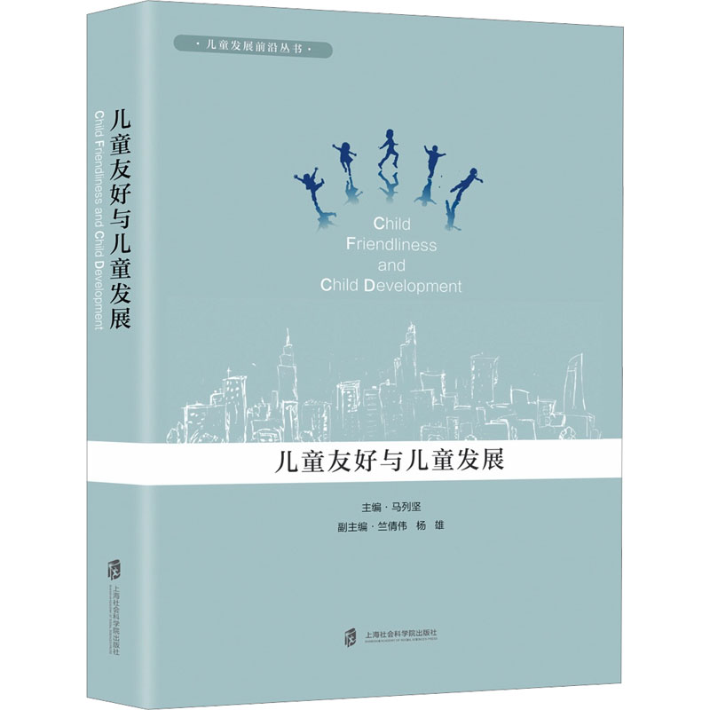 正版包邮 儿童友好与儿童发展 马列坚,竺倩伟,杨雄 编 9787552037814 上海社会科学院出版社