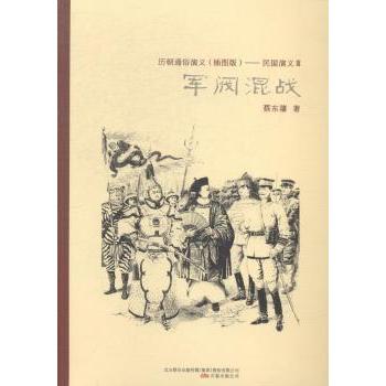 正版包邮 历朝通俗演义（插图版）——民国演义Ⅲ军阀混战 蔡东藩著 9787547031209 万卷出版公司