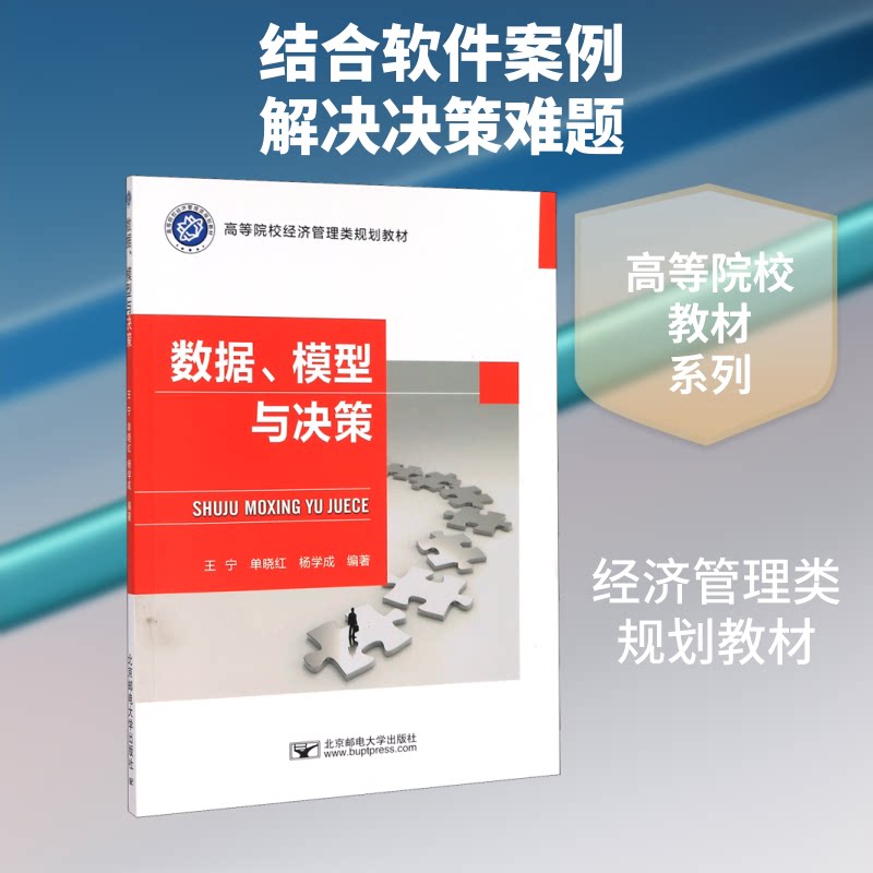 数据模型与决策(高等院校经济管理类规划教材) 经济管理教材 数据模型分析 决策方法应用 高校规划教材 9787563560134