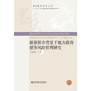 正版包邮 新预算法背景下地方债务风险管理研究 关颖哲著 9787565435294 东北财经大学出版社