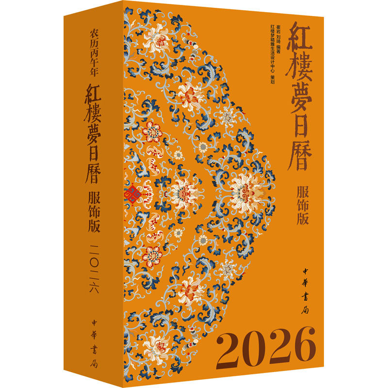 红楼梦日历2026 中小学生经典文学启蒙 精美插画 每日文化知识积累 收藏日历 ISBN9787101173697