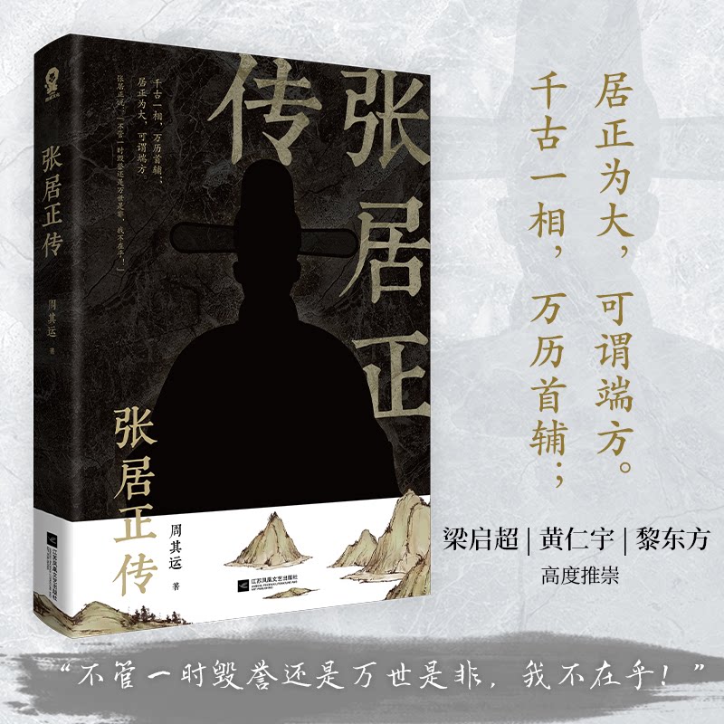 张居正传 明朝首辅传记 改革家张居正 历史权谋故事 明朝兴衰历程 经典历史解读 深度人物分析 万历朝风云 9787559462664