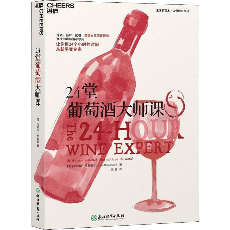 正版包邮 24堂葡萄酒大师课 (英)杰西斯·罗宾逊(Jancis Robinson) 9787553673837 浙江教育出版社