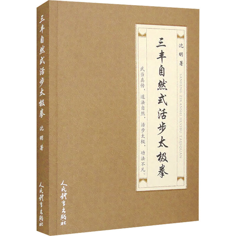 三丰自然式活步太极拳 基础入门 活步技巧 自然式训练 传统正宗 实战应用 养生健体 系统教学 经典招式9787500963011