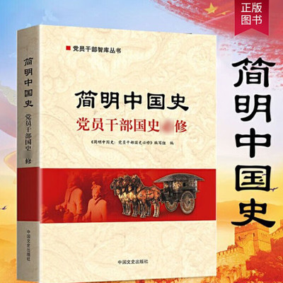 正版包邮 简明中国史—党员干部国史修 党员干部智库丛书 中国文史出版社 9787503442650 党员学习参考书籍资料 中国简史