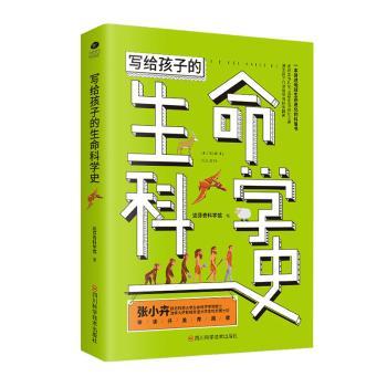 正版包邮 写给孩子的生命科学史 达芬奇科学馆 9787536496835 四川科学技术出版社有限公司