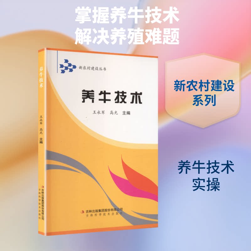 新农村建设-养牛技术 新农村养牛技术 科学饲养指南 疾病防治手册 新手入门教程 养殖管理要点 养牛方法 9787807208990
