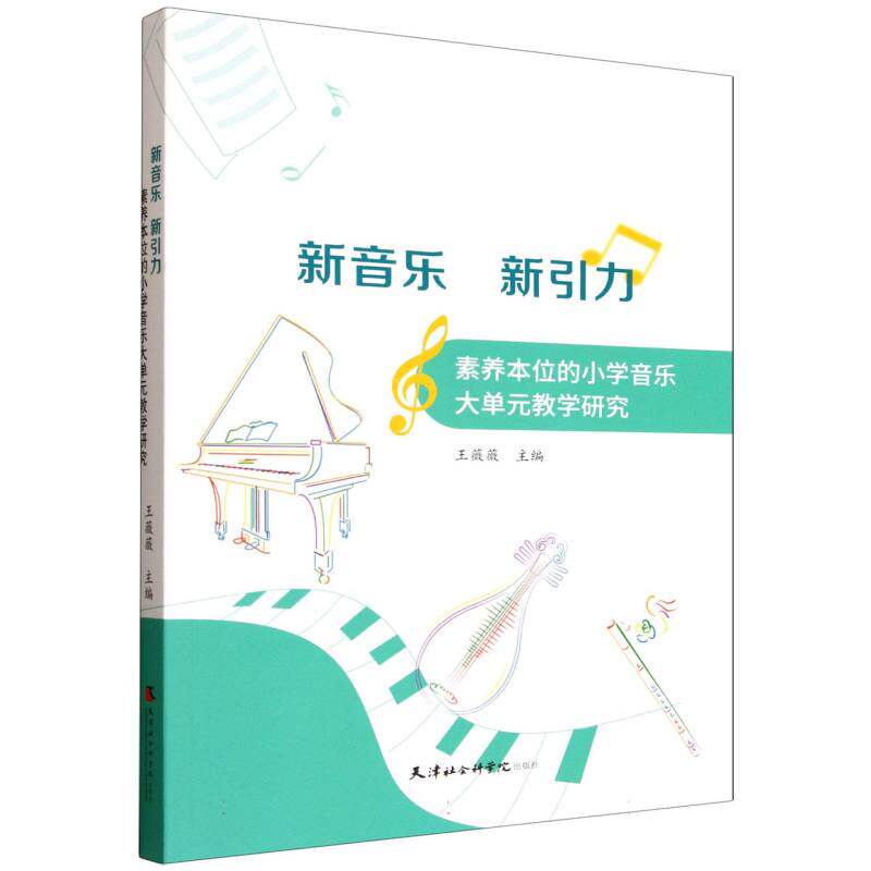 新音乐新引力素养本位的小学音乐大单元教学研究 小学音乐教师教学用书 素养培养 大单元教案设计 附教学案例 ISBN9787556310951